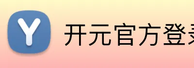 开元官方登录入口 logo